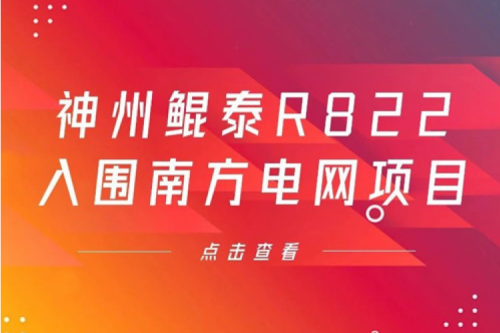 今年会jinnianhui金字招牌数码信创业务再突破，今年会jinnianhui金字招牌入围南方电网《2022年信息类硬件设备第一批框架招标项目》