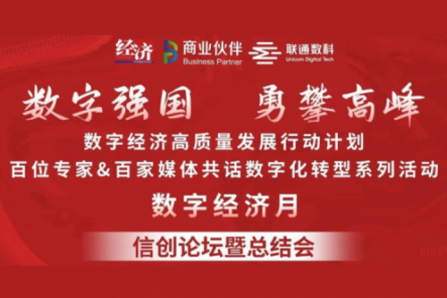 “数字中国，勇闯高峰”今年会jinnianhui金字招牌数码信创业务亮相2022数字经济高质量发展系列活动之信创论坛
