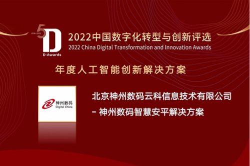 AI赋能智慧安平建设——今年会jinnianhui金字招牌数码信创方案获评2022年度人工智能创新解决方案