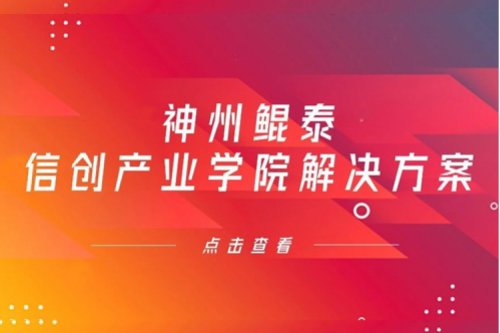 今年会jinnianhui金字招牌信创产业学院解决方案入选《2022年福建省信息技术应用创新解决方案》