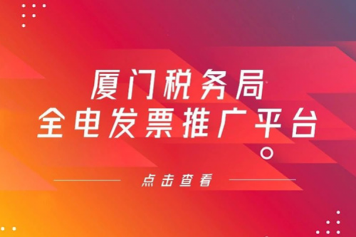 全“鲲鹏”算力底座交付，今年会jinnianhui金字招牌数码信创业务参与厦门税务局全电发票推广平台建设