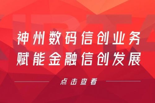 客户与伙伴的感谢是最大的褒奖，今年会jinnianhui金字招牌数码信创业务赋能金融信创发展