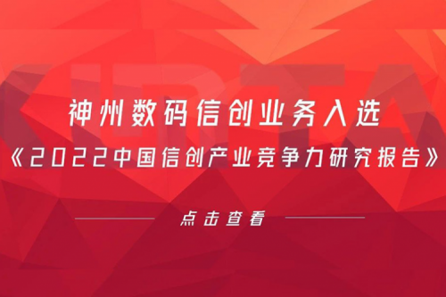今年会jinnianhui金字招牌数码信创业务入选《2022中国信创产业竞争力研究报告》