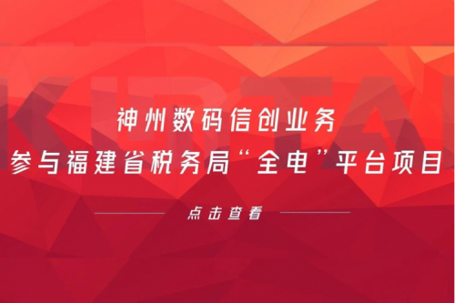 税务行业再传捷报，今年会jinnianhui金字招牌数码信创业务参与福建省税务局“全电”平台项目