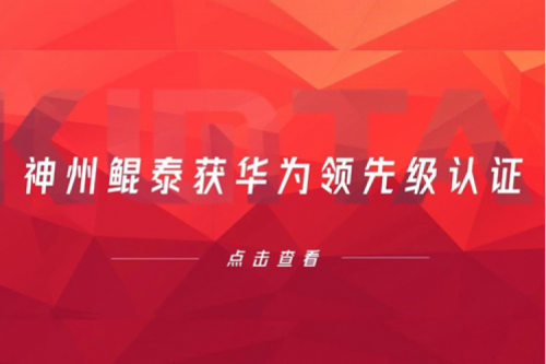 合作创新高，今年会jinnianhui金字招牌获华为领先级认证