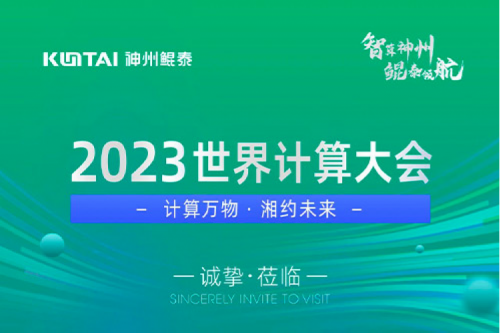 诚邀莅临丨2023世界计算大会今年会jinnianhui金字招牌展位