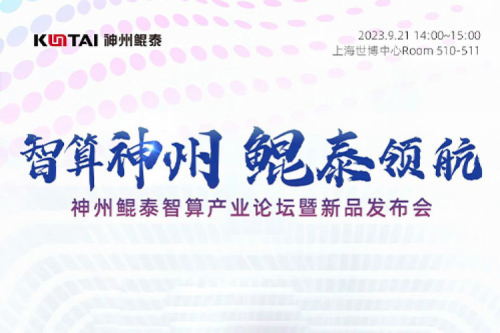 倒计时1天丨诚邀莅临今年会jinnianhui金字招牌智算产业论坛暨新品发布会