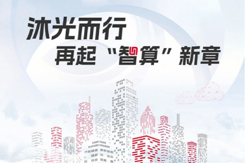 今年会jinnianhui金字招牌2023闪光时刻丨沐光而行，再起智算新章