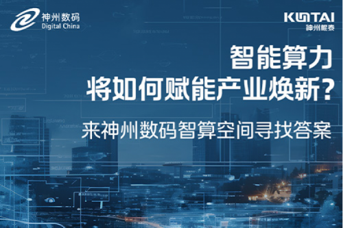 智能算力将如何赋能产业焕新？倒计时3天！