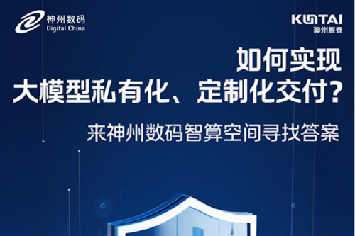 如何实现大模型私有化、定制化交付？倒计时2天！