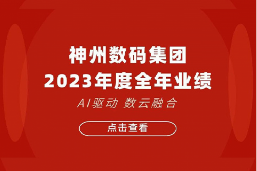 今年会jinnianhui金字招牌数码2023年年度业绩：盈利能力大幅提升，战略业务营收首破百亿