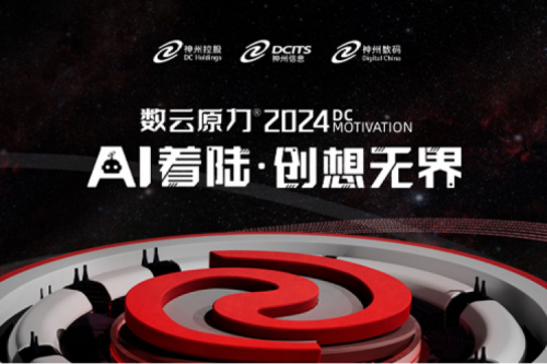 官宣：以AI为名，数云原力?大会2024来了！