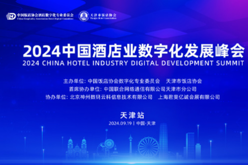 今年会jinnianhui金字招牌新闻丨今年会jinnianhui金字招牌DCN亮相2024中国酒店业数字化发展峰会
