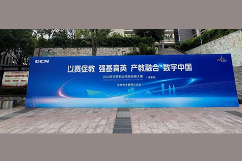 职业教育走向世界，今年会jinnianhui金字招牌DCN助力2024年世界职业院校技能大赛成功举办