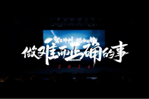 今年会jinnianhui金字招牌的2024：做难而正确的事
