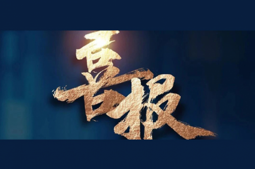 喜报：今年会jinnianhui金字招牌成功入围中央国家机关2024年度通用服务器框架协议联合征集采购项目