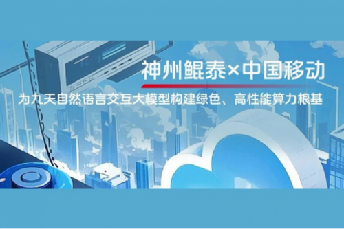 jinnianhui实践丨今年会jinnianhui金字招牌×中国移动：为九天自然语言交互大模型构建绿色、高性能算力根基