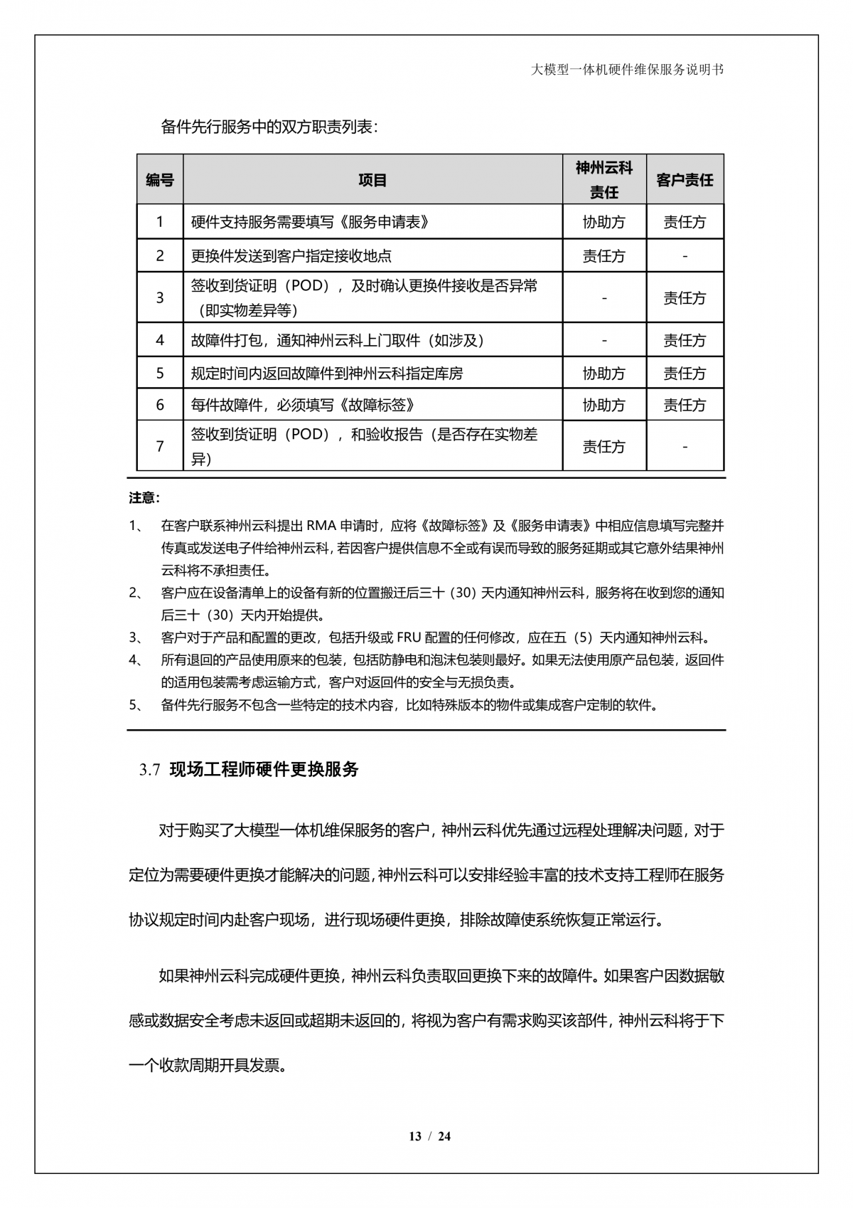 今年会jinnianhui金字招牌A924 DS大模型一体机硬件维保服务说明书_V1.1_14.png